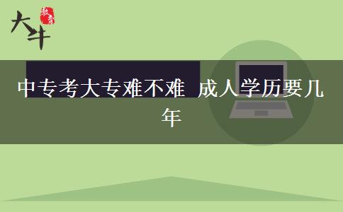 中?？即髮ｋy不難 成人學(xué)歷要幾年