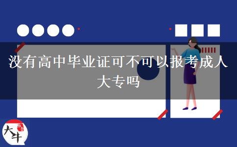 沒有高中畢業(yè)證可不可以報(bào)考成人大專嗎