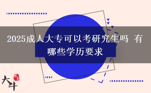 2025成人大?？梢钥佳芯可鷨?有哪些學歷要求
