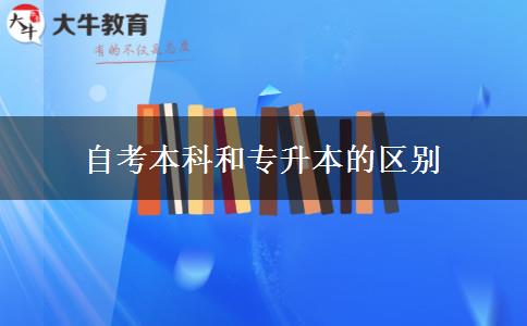 自考本科和專升本的區(qū)別