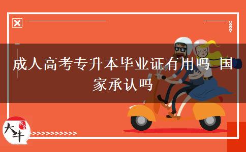 成人高考專升本畢業(yè)證有用嗎 國家承認嗎