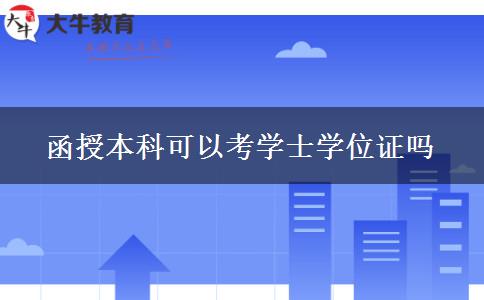 函授本科可以考學士學位證嗎