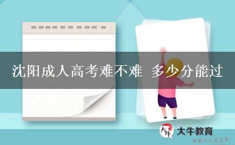 沈陽(yáng)成人高考難不難 多少分能過