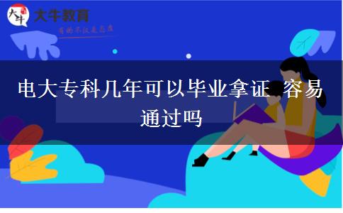 電大?？茙啄昕梢援厴I(yè)拿證 容易通過嗎