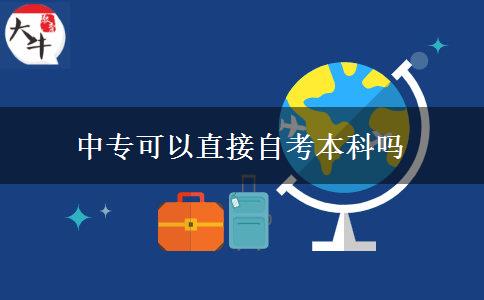 中專可以直接自考本科嗎