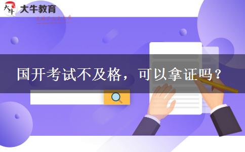 國開考試不及格，可以拿證嗎？