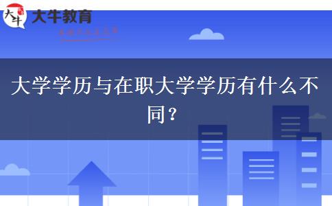 大學學歷與在職大學學歷有什么不同？