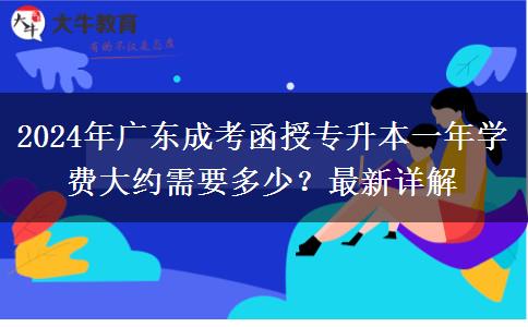 2024年廣東成考函授專升本一年學費大約需要多少？最新詳解