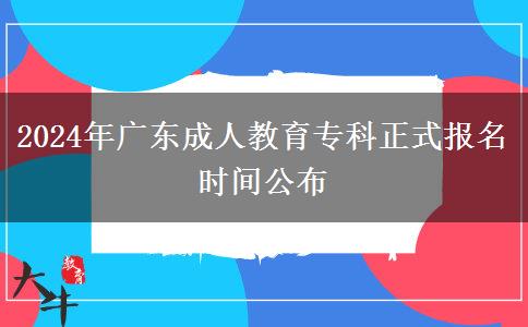 2024年廣東成人教育?？普綀竺麜r間公布