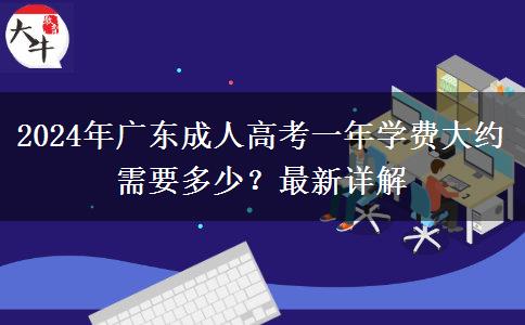 2024年廣東成人高考一年學(xué)費(fèi)大約需要多少？最新詳解