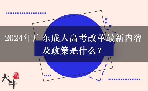 2024年廣東成人高考改革最新內(nèi)容及政策是什么？