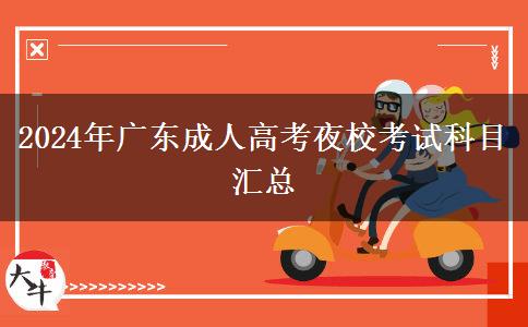 2024年廣東成人高考夜?？荚嚳颇繀R總