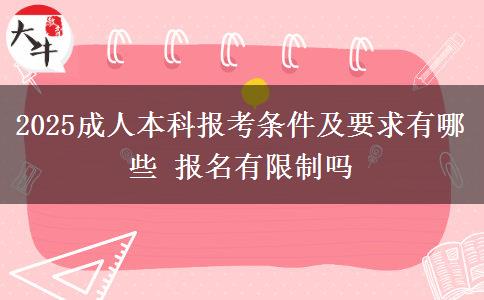 2025成人本科報考條件及要求有哪些 報名有限制嗎