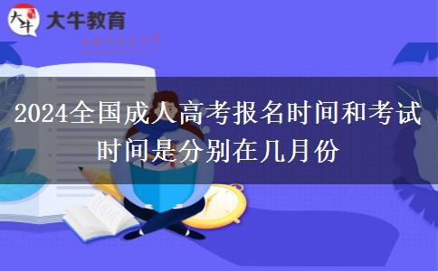 2024全國成人高考報名時間和考試時間是分別在幾月份