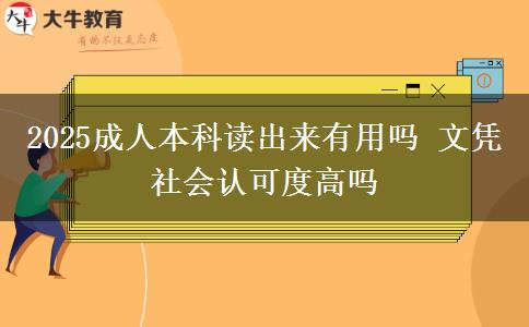 2025成人本科讀出來有用嗎 文憑社會認可度高嗎