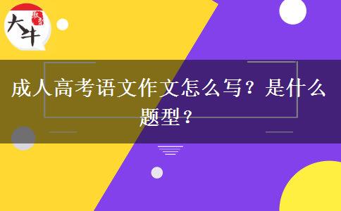 成人高考語(yǔ)文作文怎么寫？是什么題型？