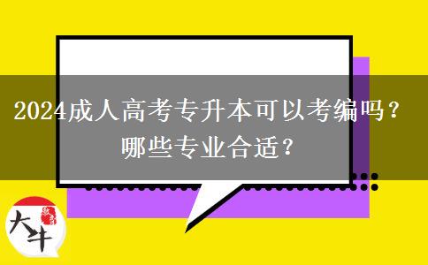 2024成人高考專升本可以考編嗎？哪些專業(yè)合適？