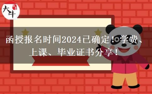函授報(bào)名時(shí)間2024已確定！學(xué)費(fèi)、上課、畢業(yè)證書分享！