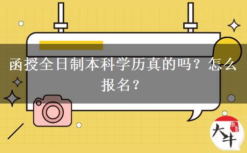 函授全日制本科學(xué)歷真的嗎？怎么報(bào)名？