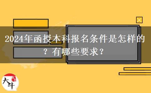 2024年函授本科報(bào)名條件是怎樣的？有哪些要求？