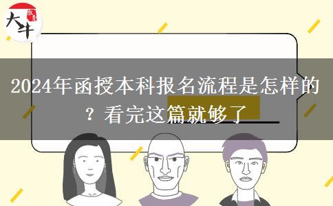 2024年函授本科報名流程是怎樣的？看完這篇就夠了