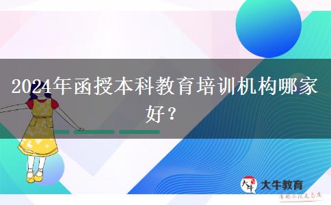 2024年函授本科教育培訓(xùn)機(jī)構(gòu)哪家好？