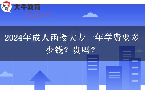 2024年成人函授大專一年學(xué)費(fèi)要多少錢？貴嗎？