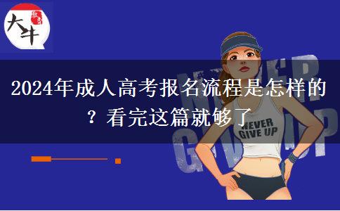 2024年成人高考報名流程是怎樣的？看完這篇就夠了