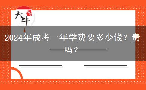 2024年成考一年學費要多少錢？貴嗎？