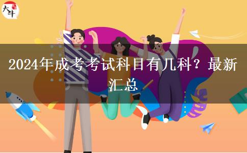 2024年成考考試科目有幾科？最新匯總
