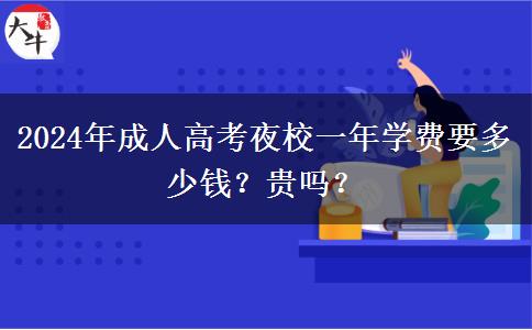 2024年成人高考夜校一年學(xué)費(fèi)要多少錢(qián)？貴嗎？