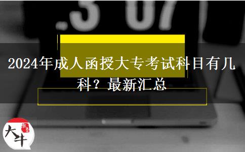 2024年成人函授大專考試科目有幾科？最新匯總