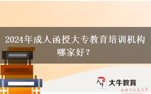 2024年成人函授大專(zhuān)教育培訓(xùn)機(jī)構(gòu)哪家好？