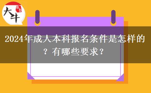 2024年成人本科報名條件是怎樣的？有哪些要求？