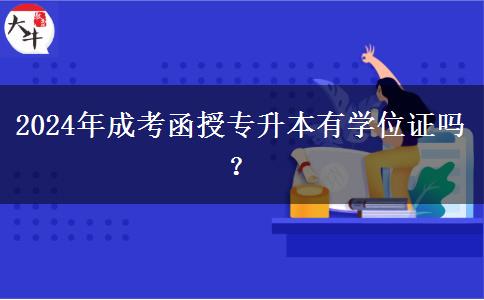 2024年成考函授專升本有學(xué)位證嗎？