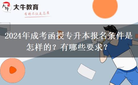 2024年成考函授專升本報名條件是怎樣的？有哪些要求？