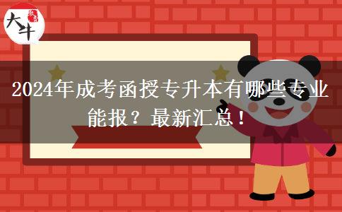 2024年成考函授專升本有哪些專業(yè)能報？最新匯總！