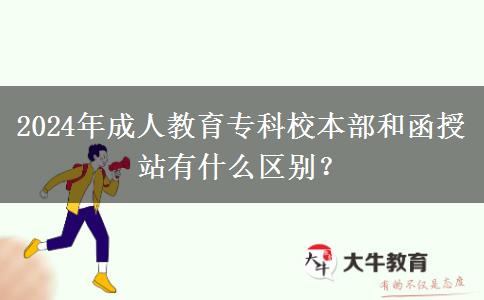 2024年成人教育?？菩１静亢秃谡居惺裁磪^(qū)別？