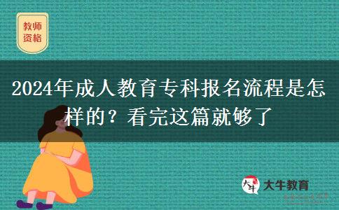 2024年成人教育?？茍竺鞒淌窃鯓拥模靠赐赀@篇就夠了