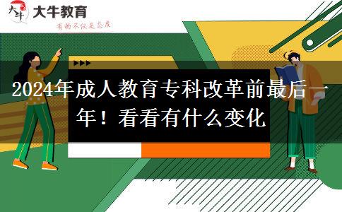 2024年成人教育?？聘母锴白詈笠荒辏】纯从惺裁醋兓? title=