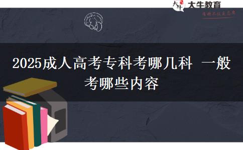 2025成人高考?？瓶寄膸卓?一般考哪些內容