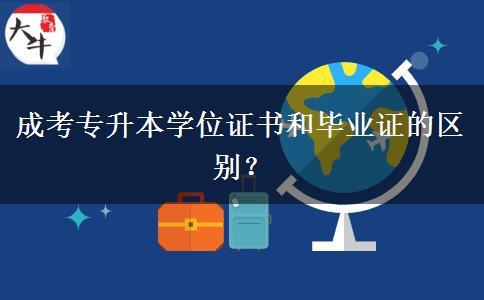 成考專升本學(xué)位證書和畢業(yè)證的區(qū)別？