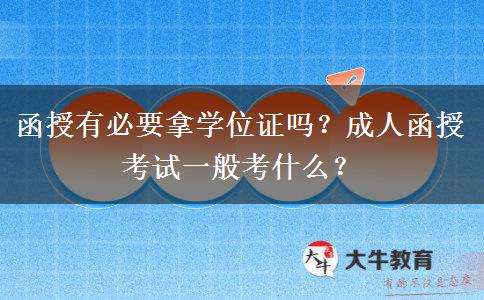 函授有必要拿學位證嗎？成人函授考試一般考什么？