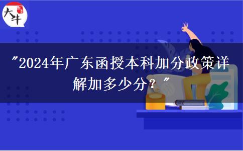 2024年廣東函授本科加分政策詳解加多少分？
