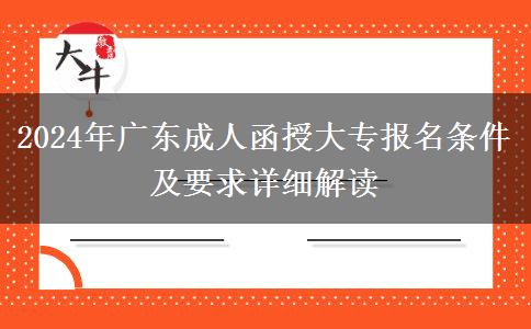 2024年廣東成人函授大專報名條件及要求詳細解讀