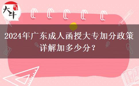 2024年廣東成人函授大專加分政策詳解加多少分？