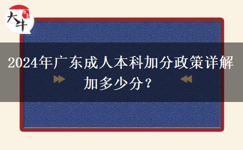 2024年廣東成人本科加分政策詳解加多少分？