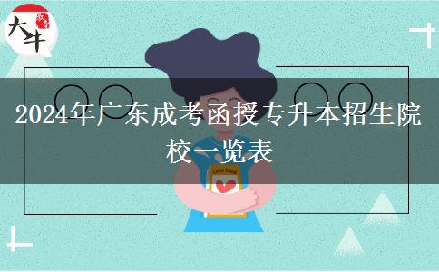 2024年廣東成考函授專升本招生院校一覽表