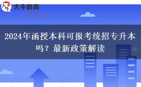 2024年函授本科可報(bào)考統(tǒng)招專升本嗎？最新政策解讀