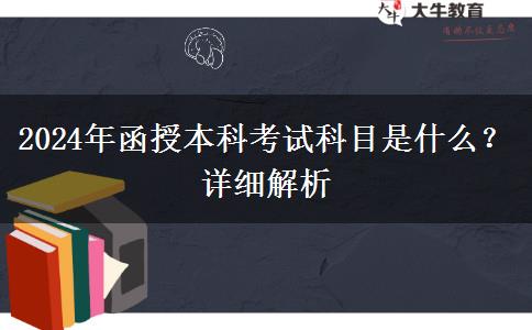 2024年函授本科考試科目是什么？詳細(xì)解析